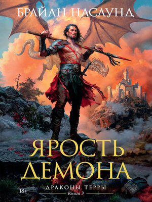 cover image of Ярость демона